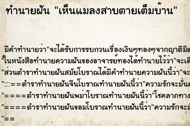 ทำนายฝันทำนายฝันเห็นแมลงสาบตายเต็มบ้าน
