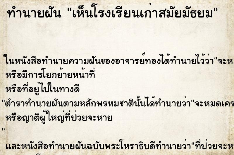 ทำนายฝันทำนายฝันเห็นโรงเรียนเก่าสมัยมัธยม