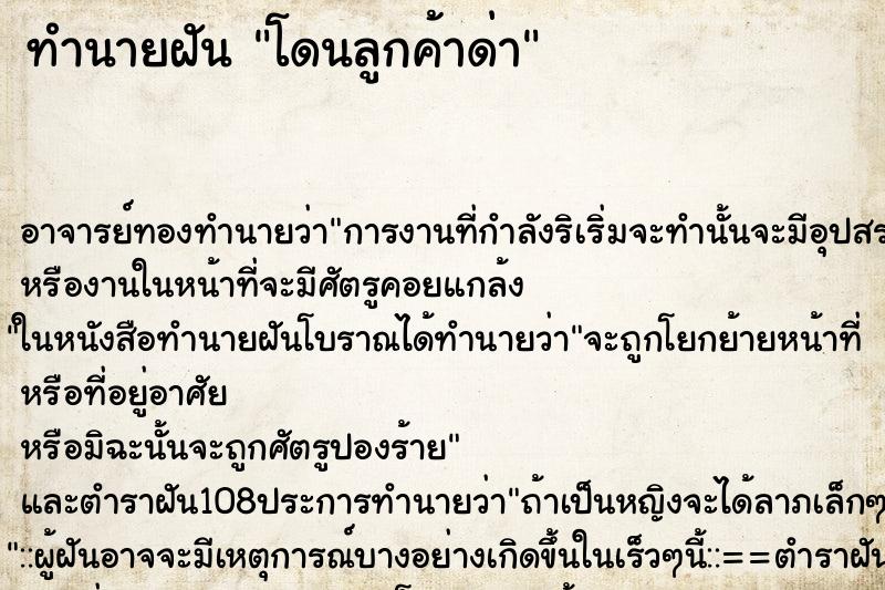 ทำนายฝัน โดนลูกค้าด่า