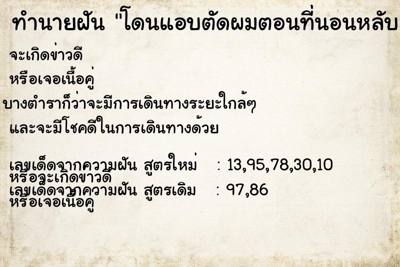 ทำนายฝัน โดนแอบตัดผมตอนที่นอนหลับ ทำนายฝัน โดนแอบตัดผมตอนที่นอนหลับ