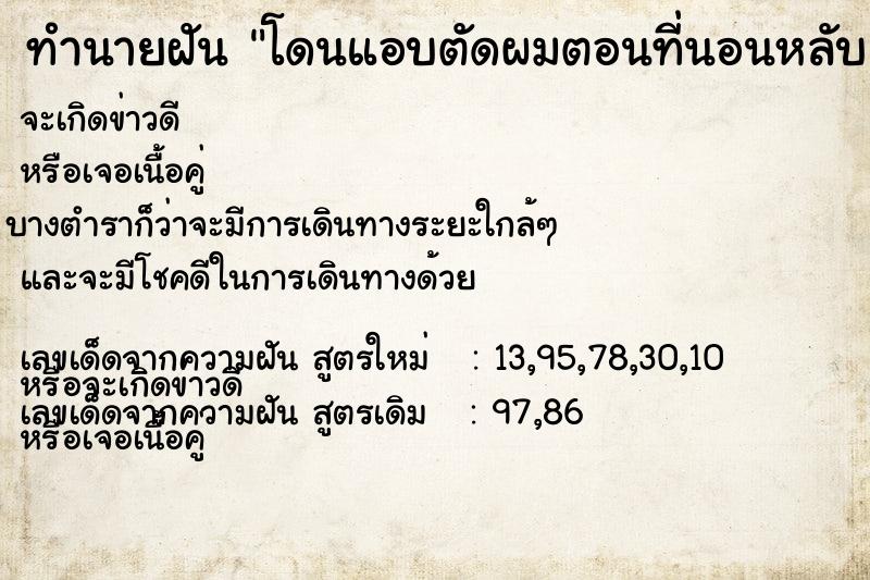 ทำนายฝัน โดนแอบตัดผมตอนที่นอนหลับ ตำราโบราณ แม่นที่สุดในโลก