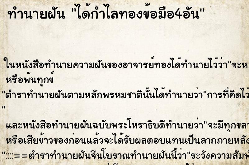 ทำนายฝันทำนายฝันได้กำไลทองข้อมือ4อัน