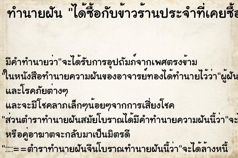 ทำนายฝัน ได้ซื้อกับข้าวร้านประจำที่เคยซื้อ ทำนายฝัน ได้ซื้อกับข้าวร้านประจำที่เคยซื้อ