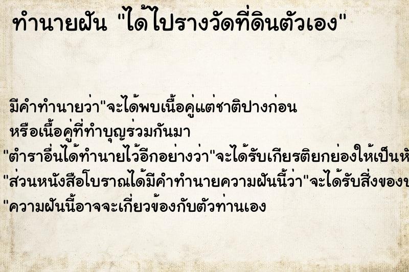 ทำนายฝัน ได้ไปรางวัดที่ดินตัวเอง ทำนายฝัน ได้ไปรางวัดที่ดินตัวเอง