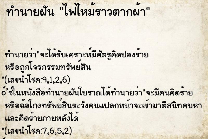 ทำนายฝันทำนายฝันไฟไหม้ราวตากผ้า