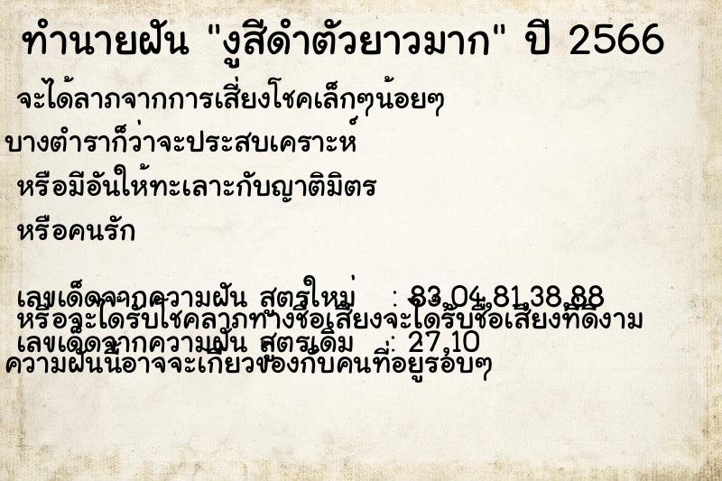 ทำนายฝัน งูสีดำตัวยาวมาก ทำนายฝัน งูสีดำตัวยาวมาก