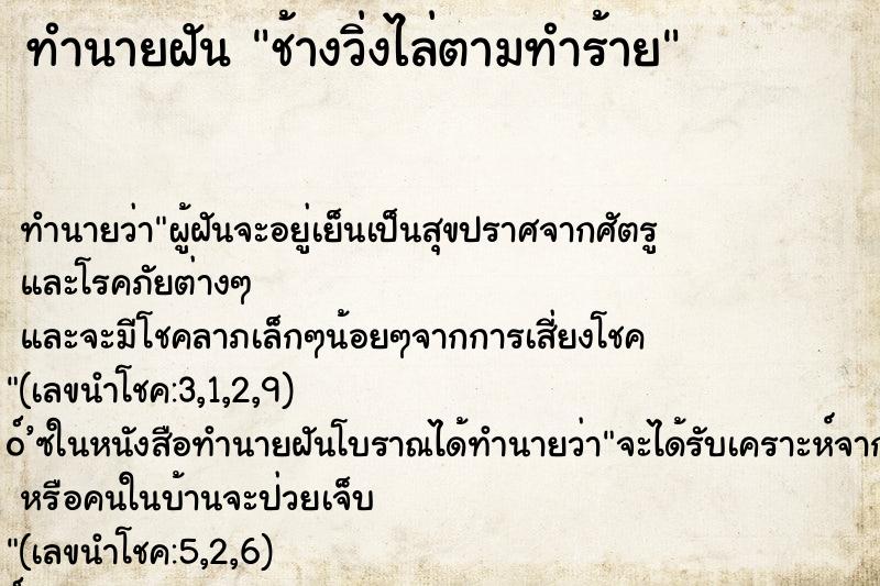 ทำนายฝัน ช้างวิ่งไล่ตามทำร้าย ทำนายฝัน ช้างวิ่งไล่ตามทำร้าย