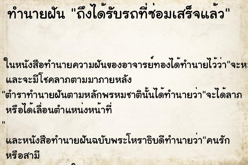 ทำนายฝันถึงได้รับรถที่ซ่อมเสร็จแล้ว ทำนายฝันทำนายฝันถึงได้รับรถที่ซ่อมเสร็จแล้ว