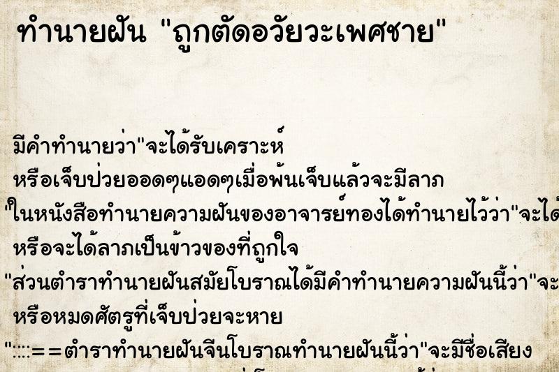 ทำนายฝัน ถูกตัดอวัยวะเพศชาย ทำนายฝัน ถูกตัดอวัยวะเพศชาย