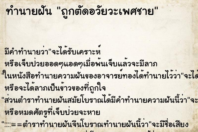 ทำนายฝัน ถูกตัดอวัยวะเพศชาย ตำราโบราณ แม่นที่สุดในโลก