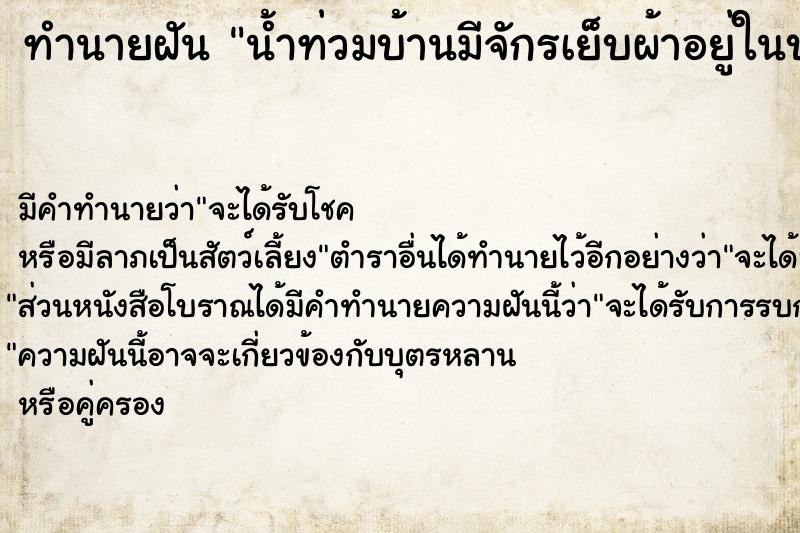 ทำนายฝันน้ำท่วมบ้านมีจักรเย็บผ้าอยู่ในบ้าน ทำนายฝันทำนายฝันน้ำท่วมบ้านมีจักรเย็บผ้าอยู่ในบ้าน
