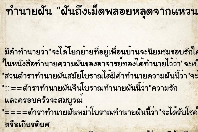 ทำนายฝันฝันถึงเม็ดพลอยหลุดจากแหวน ทำนายฝันทำนายฝันฝันถึงเม็ดพลอยหลุดจากแหวน