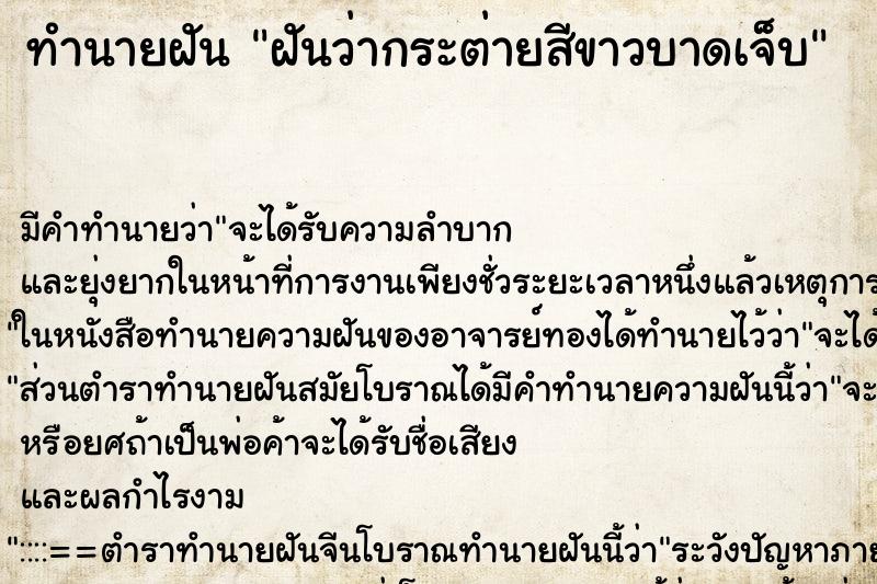 ทำนายฝันฝันว่ากระต่ายสีขาวบาดเจ็บ ทำนายฝันทำนายฝันฝันว่ากระต่ายสีขาวบาดเจ็บ