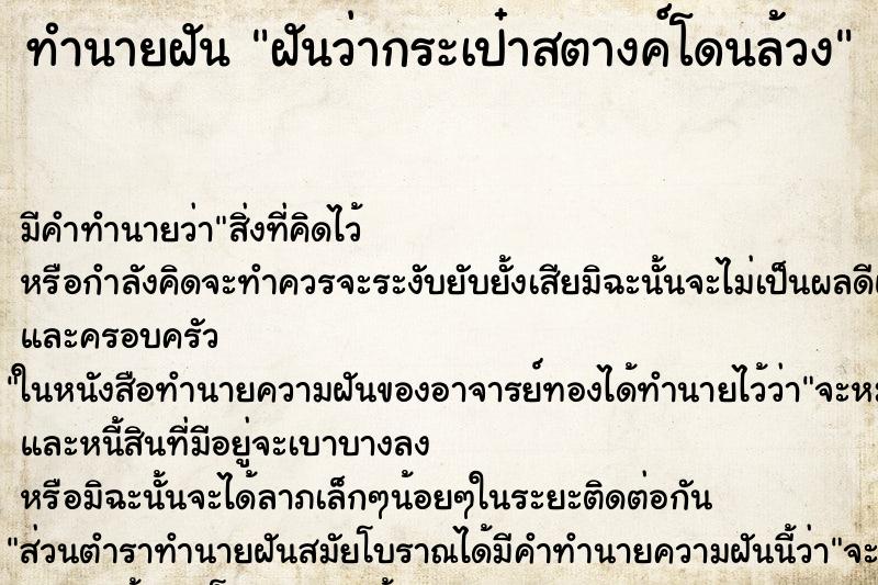 ทำนายฝันทำนายฝันฝันว่ากระเป๋าสตางค์โดนล้วง