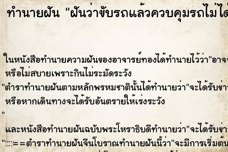 ทำนายฝันฝันว่าขับรถแล้วควบคุมรถไม่ได้ ทำนายฝันทำนายฝันฝันว่าขับรถแล้วควบคุมรถไม่ได้