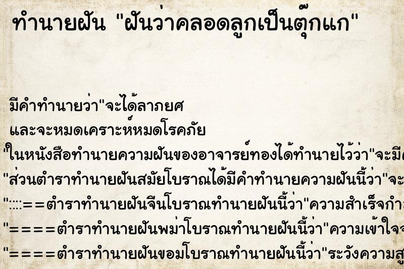 ทำนายฝัน ฝันว่าคลอดลูกเป็นตุ๊กแก ทำนายฝัน ฝันว่าคลอดลูกเป็นตุ๊กแก