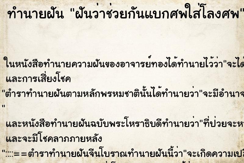 ทำนายฝันฝันว่าช่วยกันแบกศพใส่โลงศพ ทำนายฝันทำนายฝันฝันว่าช่วยกันแบกศพใส่โลงศพ