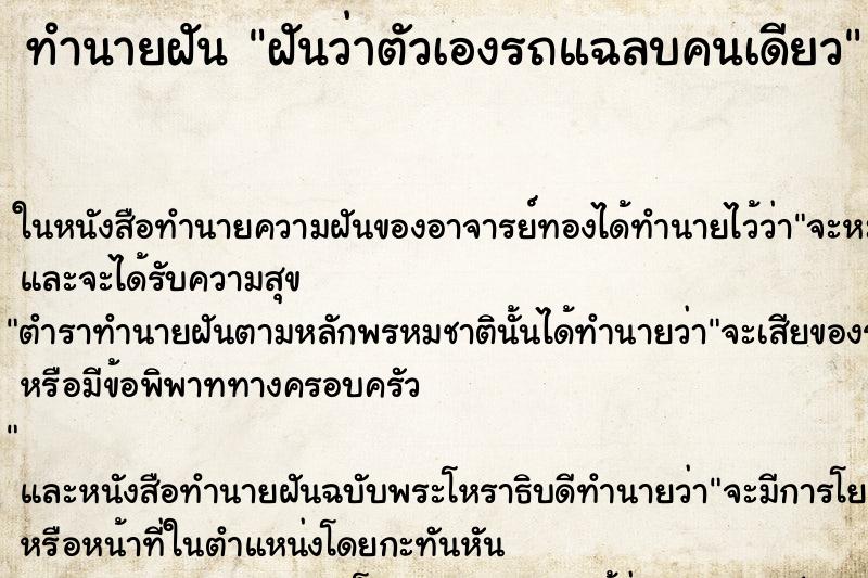 ทำนายฝันทำนายฝันฝันว่าตัวเองรถแฉลบคนเดียว