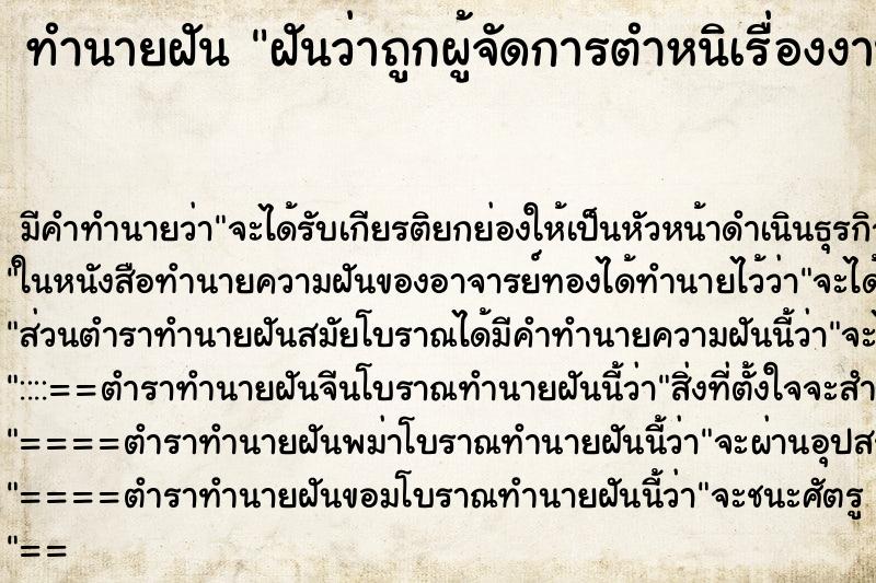 ทำนายฝันทำนายฝันฝันว่าถูกผู้จัดการตำหนิเรื่องงาน