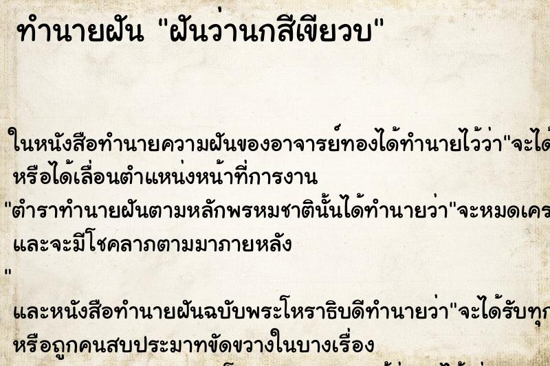 ทำนายฝันทำนายฝันฝันว่านกสีเขียวบ