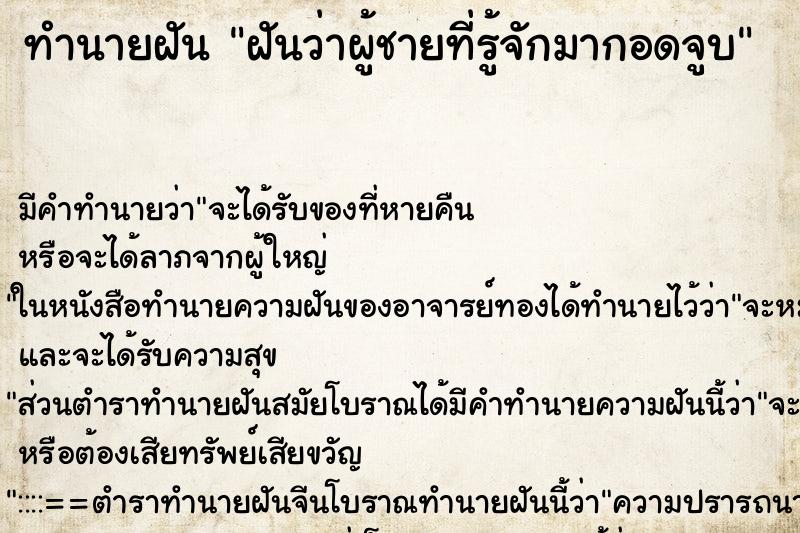 ทำนายฝัน ฝันว่าผู้ชายที่รู้จักมากอดจูบ ทำนายฝัน ฝันว่าผู้ชายที่รู้จักมากอดจูบ