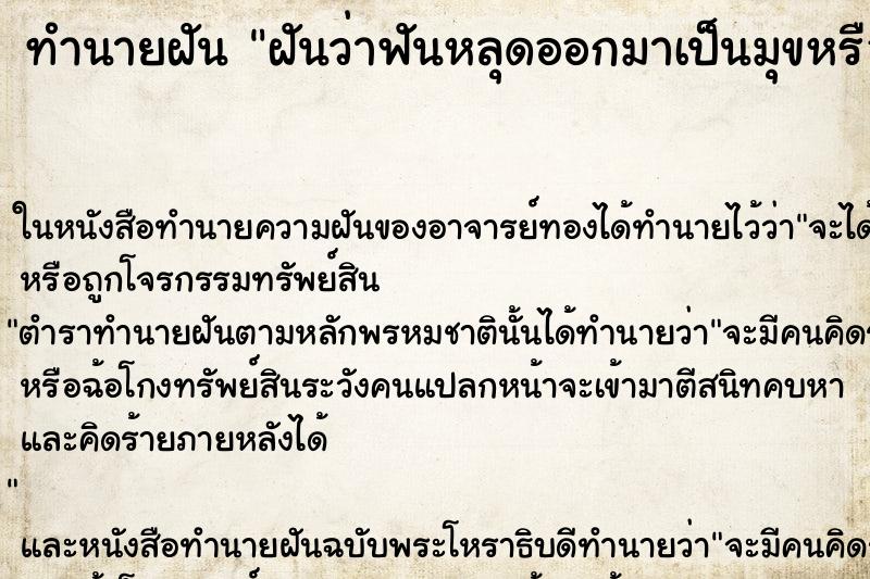 ทำนายฝันทำนายฝันฝันว่าฟันหลุดออกมาเป็นมุขหรือพระธาตุ