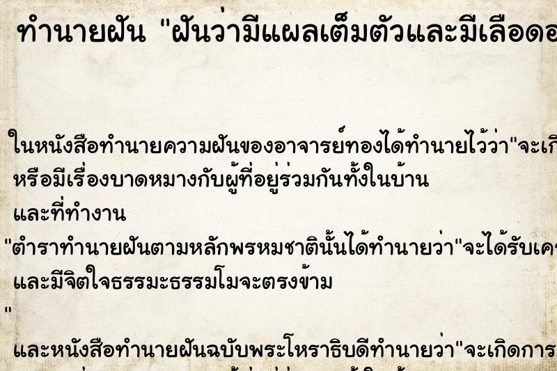 ทำนายฝันทำนายฝันฝันว่ามีแผลเต็มตัวและมีเลือดออก