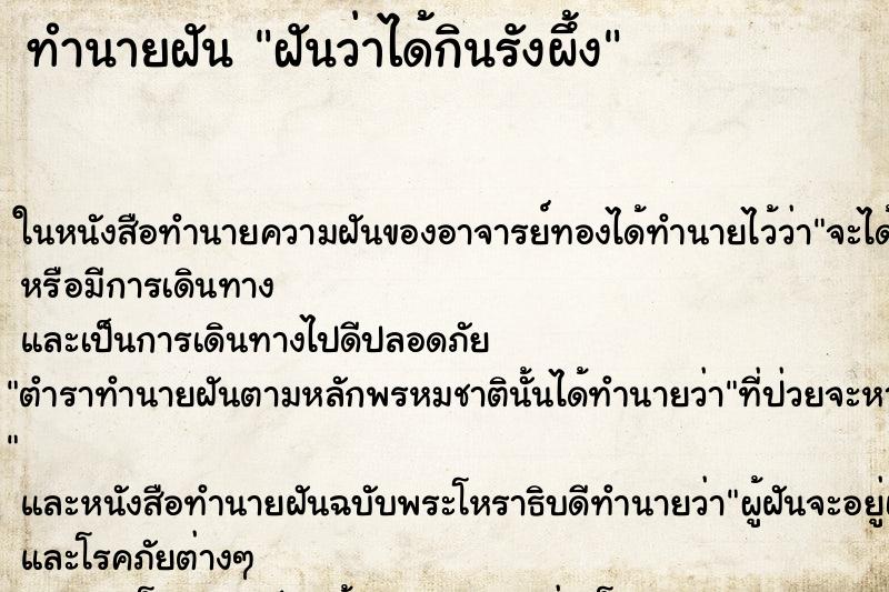 ทำนายฝันทำนายฝันฝันว่าได้กินรังผึ้ง