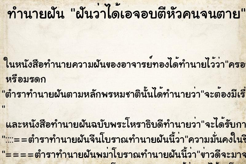 ทำนายฝันฝันว่าได้เอจอบตีหัวคนจนตาย ทำนายฝันทำนายฝันฝันว่าได้เอจอบตีหัวคนจนตาย