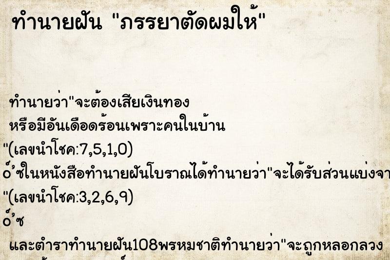 ทำนายฝัน ภรรยาตัดผมให้ ทำนายฝัน ภรรยาตัดผมให้