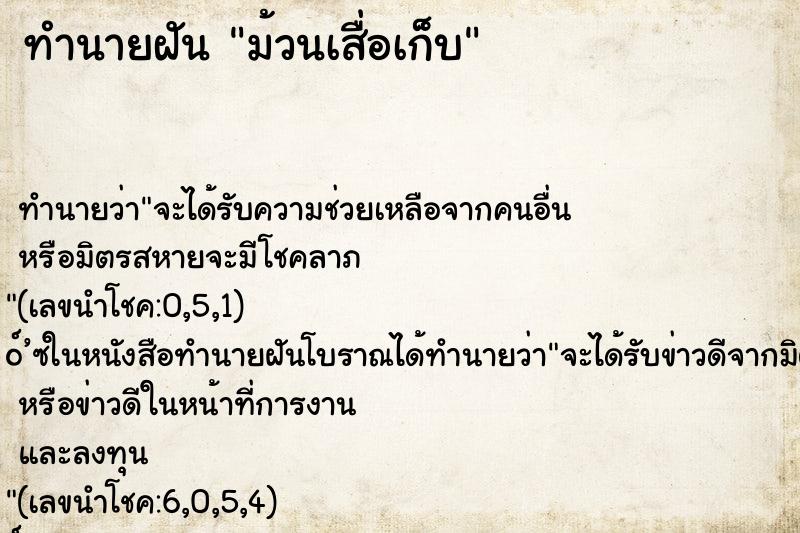 ทำนายฝัน ม้วนเสื่อเก็บ ทำนายฝัน ม้วนเสื่อเก็บ