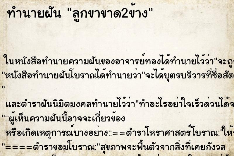 ทำนายฝัน ลูกขาขาด2ข้าง