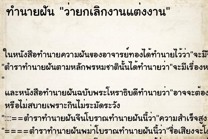 ทำนายฝันว่ายกเลิกงานแต่งงาน ทำนายฝันทำนายฝันว่ายกเลิกงานแต่งงาน