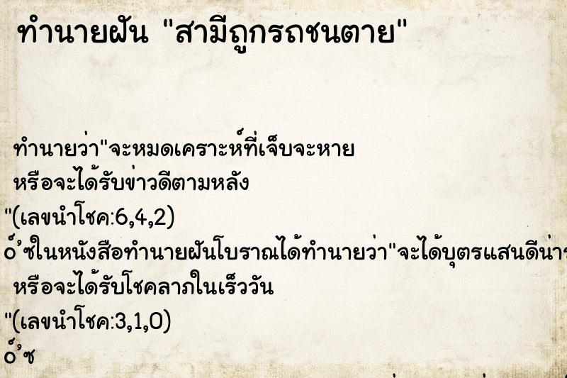 ทำนายฝันสามีถูกรถชนตาย ทำนายฝันทำนายฝันสามีถูกรถชนตาย