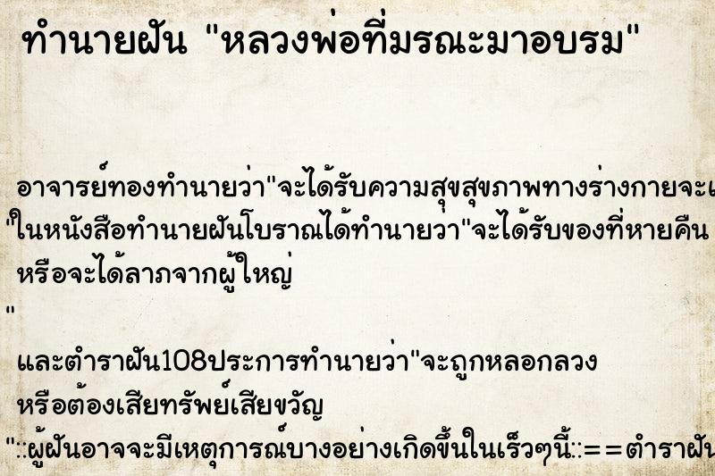 ทำนายฝันทำนายฝันหลวงพ่อที่มรณะมาอบรม