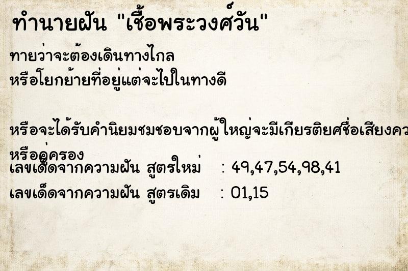 ทำนายฝัน เชื้อพระวงศ์วัน แม่นๆ ฟรี ด้วยตำราหนังสือทำนายฝันโบราณ ทำนายฝันเชื้อพระวงศ์วัน