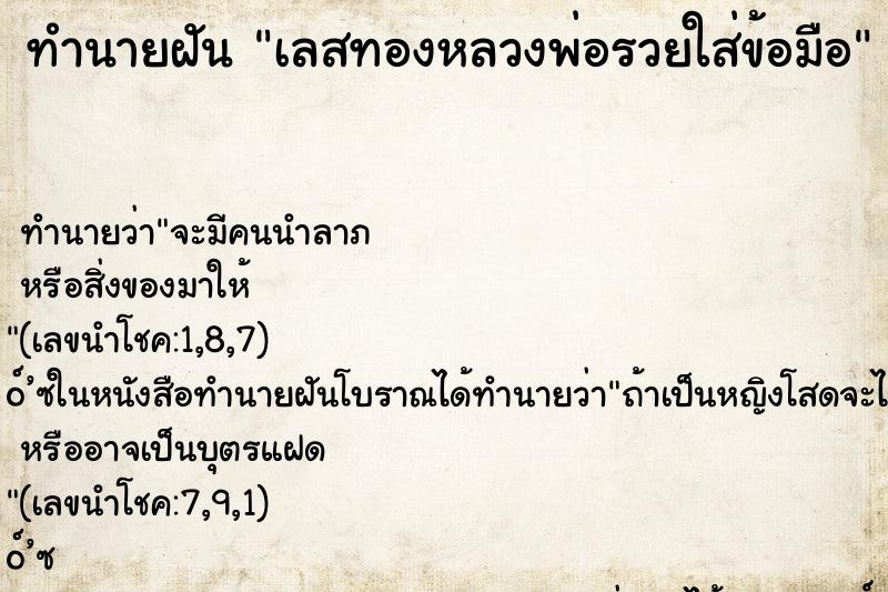 ทำนายฝันทำนายฝันเลสทองหลวงพ่อรวยใส่ข้อมือ