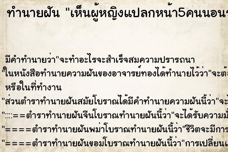 ทำนายฝันทำนายฝันเห็นผู้หญิงแปลกหน้า5คนนอนรอสระผมที่ร้านเสริมสวย