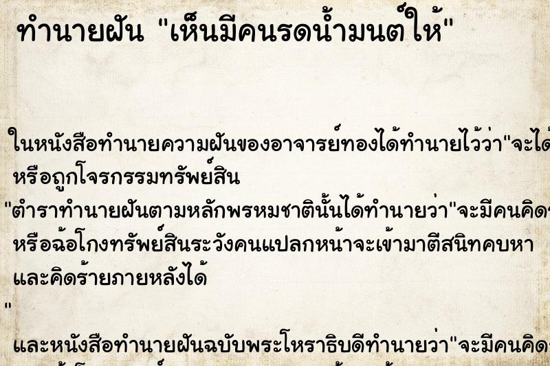 ทำนายฝัน เห็นมีคนรดน้ำมนต์ให้ ทำนายฝัน เห็นมีคนรดน้ำมนต์ให้