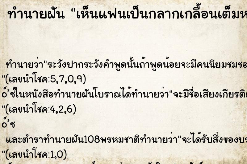 ทำนายฝันทำนายฝันเห็นแฟนเป็นกลากเกลื้อนเต็มหลัง