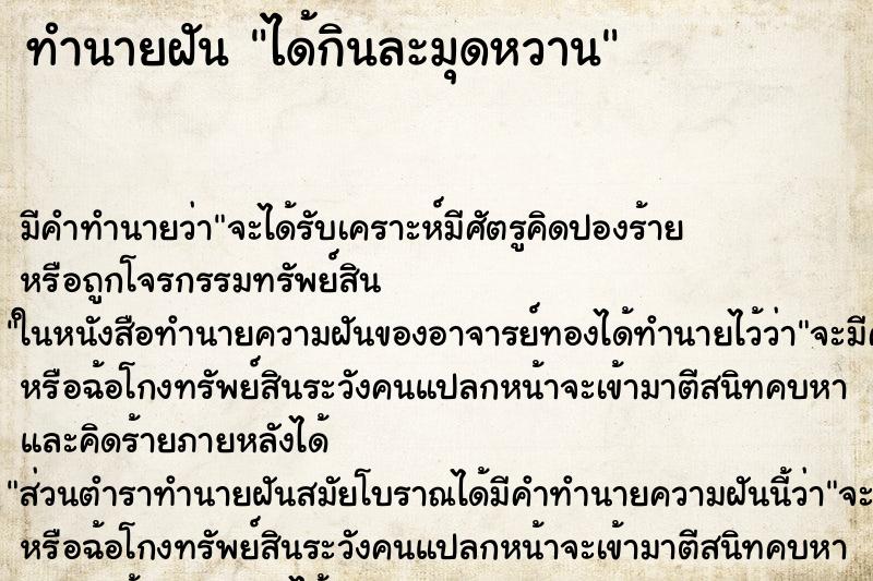 ทำนายฝัน ได้กินละมุดหวาน แม่นๆ ฟรี ด้วยตำราหนังสือทำนายฝันโบราณ ทำนายฝันได้กินละมุดหวาน