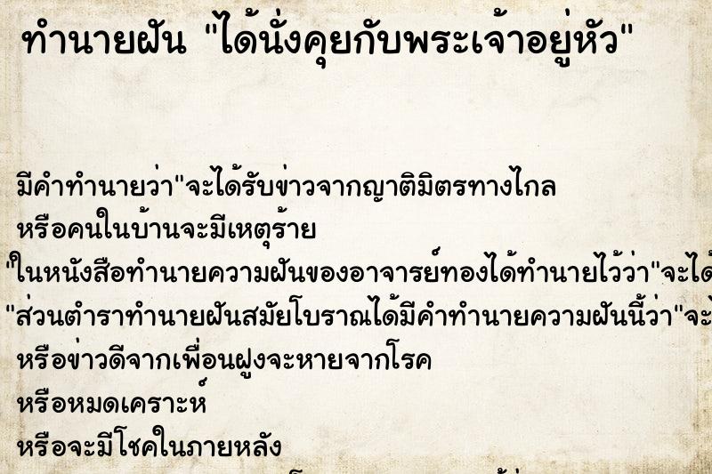 ทำนายฝันได้นั่งคุยกับพระเจ้าอยู่หัว ทำนายฝันทำนายฝันได้นั่งคุยกับพระเจ้าอยู่หัว