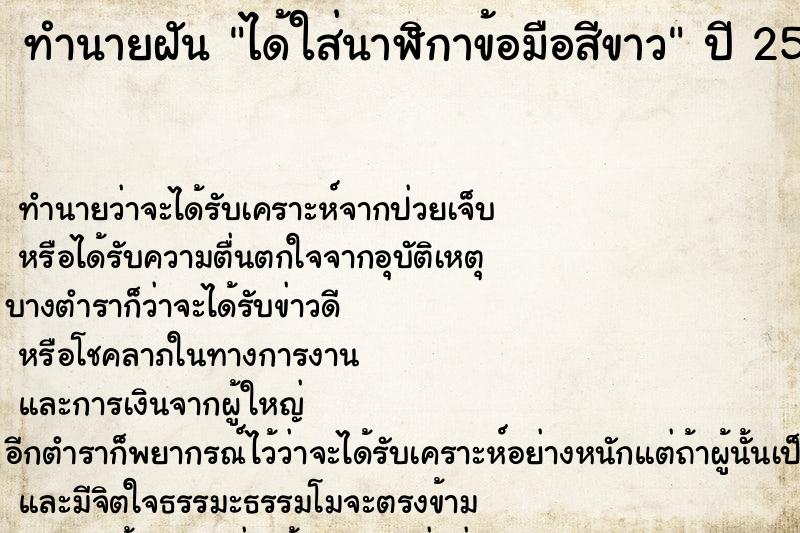 ทำนายฝันทำนายฝันได้ใส่นาฬิกาข้อมือสีขาว
