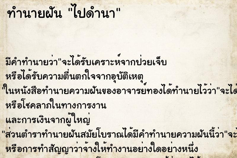 ทำนายฝันไปดำนา ทำนายฝันทำนายฝันไปดำนา