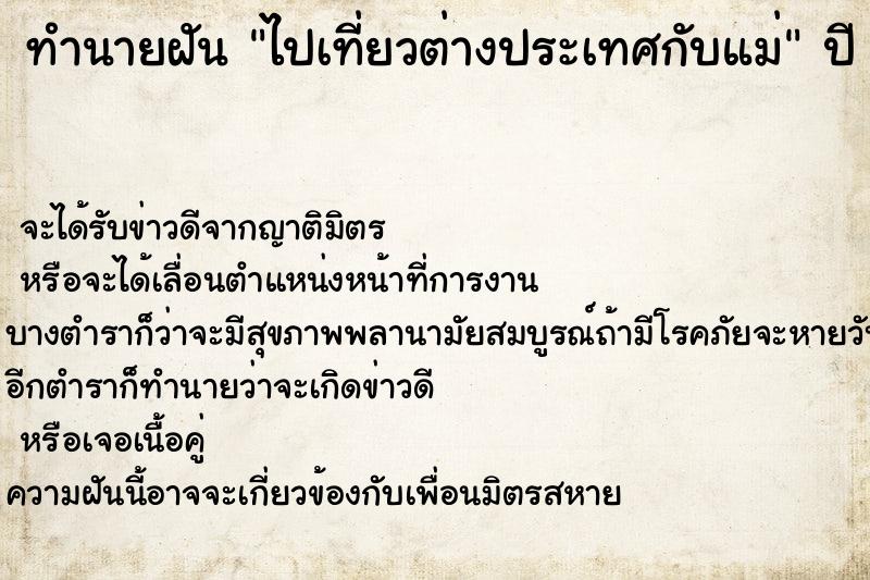 ทำนายฝันไปเที่ยวต่างประเทศกับแม่ ทำนายฝันทำนายฝันไปเที่ยวต่างประเทศกับแม่