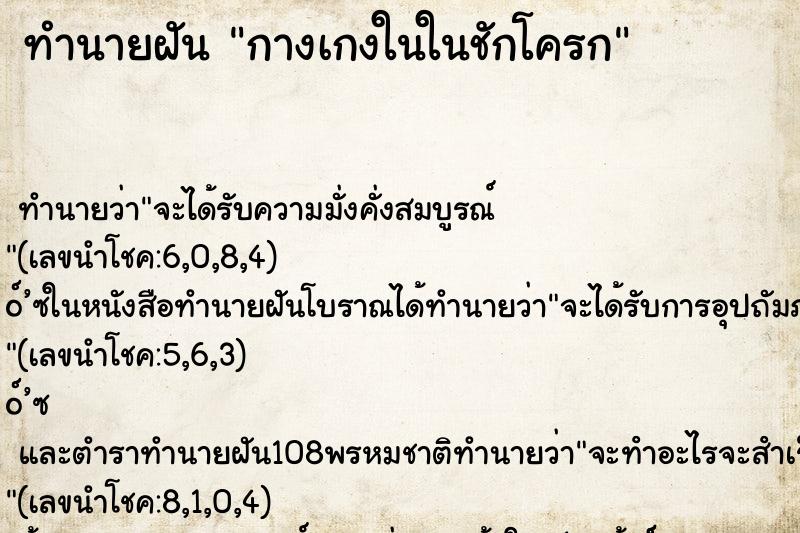 ทำนายฝัน กางเกงในในชักโครก ทำนายฝัน กางเกงในในชักโครก