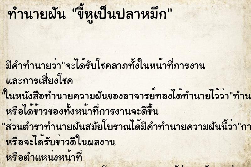 ทำนายฝันทำนายฝันขี้หูเป็นปลาหมึก
