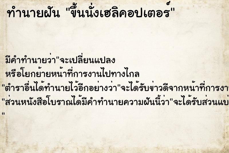 ทำนายฝันขึ้นนั่งเฮลิคอปเตอร์ ทำนายฝันทำนายฝันขึ้นนั่งเฮลิคอปเตอร์