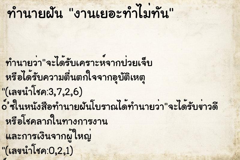 ทำนายฝัน งานเยอะทำไม่ทัน