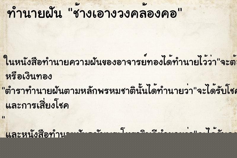 ทำนายฝันช้างเอางวงคล้องคอ ทำนายฝันทำนายฝันช้างเอางวงคล้องคอ